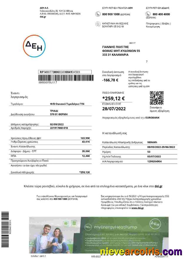 Greece DEI utility bill
